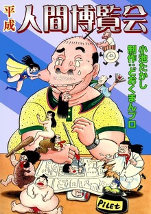 平成　人間博覧会