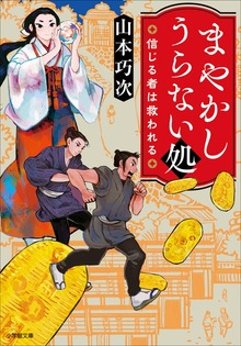 まやかしうらない処