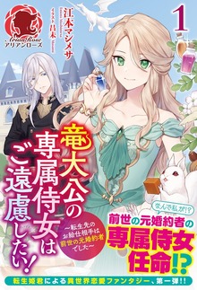 竜大公の専属侍女はご遠慮したい！ ～転生先のお給仕相手は前世の元婚約者でした～（アリアンローズ）