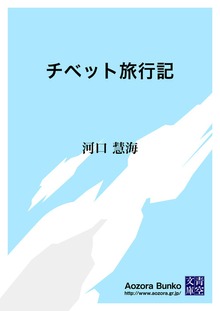 チベット旅行記
