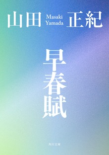 早春賦
