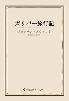 ガリバー旅行記