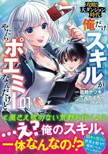 攻略！大ダンジョン時代　俺だけスキルがやたらポエミーなんだけど