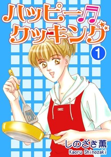 ハッピー・クッキング（オフィス漫）