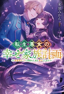 転生悪女の幸せ家族計画 黒魔術チートで周囲の人達を幸せにします【電子版限定描き下ろし付き】