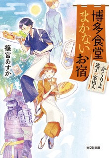博多食堂まかないお宿～かくりよ迷子の案内人～
