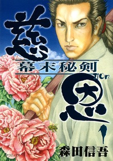 慈恩 幕末秘剣（リイド社）
