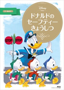 ドナルドの セーフティーきょうしつ