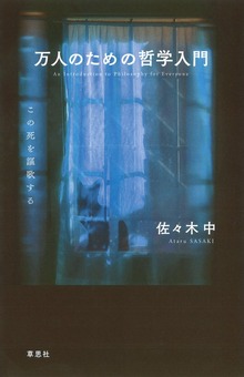 万人のための哲学入門:この死を謳歌する