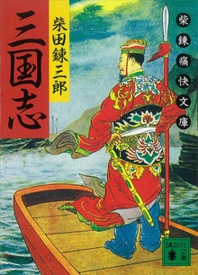 三国志 柴錬痛快文庫