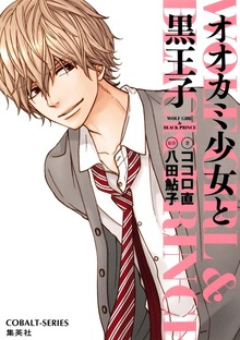 小説版 オオカミ少女と黒王子
