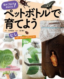 ペットボトルで育てよう（汐文社）