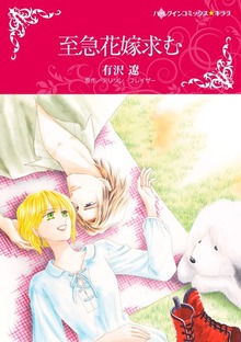至急花嫁求む