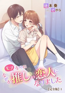 モブなのになぜか推しの恋人になりました【完全版】（アマゾナイトノベルズ）