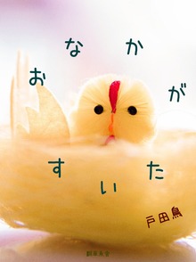 おなかがすいた