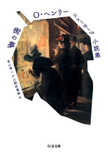 Ｏ・ヘンリーニューヨーク小説集 街の夢