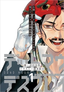 小説 デッドマウント・デスプレイ外伝 怪人ソリティアの神仙偽術（ヤングガンガンコミックス）