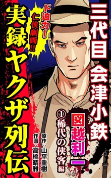 実録ヤクザ列伝　三代目会津小鉄　図越利一