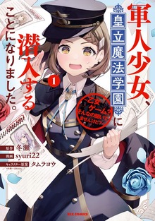 軍人少女、皇立魔法学園に潜入することになりました。～乙女ゲーム？　そんなの聞いてませんけど？～