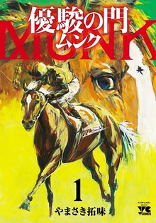 優駿の門 ムンク