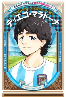 ディエゴ・マラドーナ（学習まんが 世界の伝記NEXT）