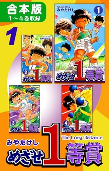 めざせ１等賞《合本版》