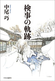 検事の軌跡