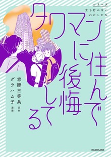 タワマンに住んで後悔してる