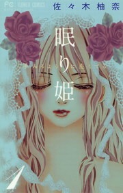 眠り姫　夢みるように恋してる