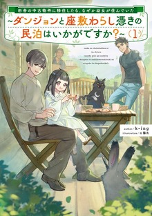 田舎の中古物件に移住したら、なぜか幼女が住んでいた１ ～ダンジョンと座敷わらし憑きの民泊はいかがですか？～【電子書店共通特典SS付】