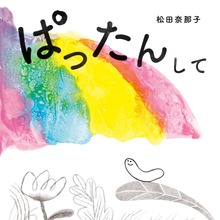 ぱったんして