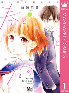 春と恋と君のこと