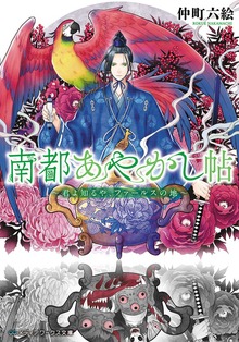 南都あやかし帖 ～君よ知るや、ファールスの地～