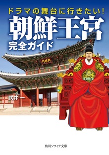 ドラマの舞台に行きたい！ 朝鮮王宮完全ガイド