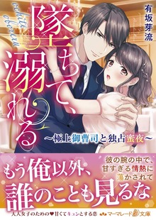 墜ちて、溺れる～極上御曹司と独占蜜夜～