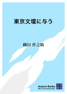 東京文壇に与う