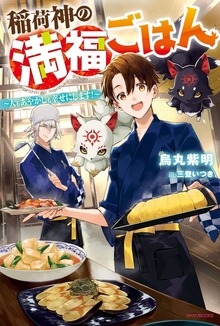 稲荷神の満福ごはん ～人もあやかしも幸せにします！～
