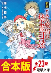 【合本版】新約 とある魔術の禁書目録 全23巻