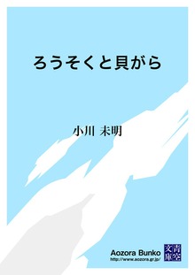 ろうそくと貝がら
