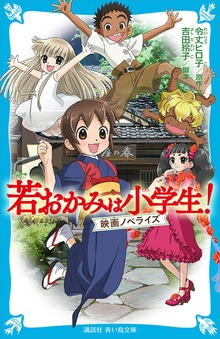 若おかみは小学生！ 映画ノベライズ