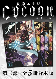 Ｃｏｃｏｏｎ第二部 全５冊合本版