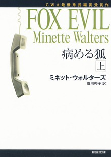 病める狐