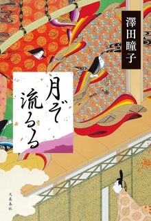 月ぞ流るる