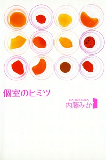 個室のヒミツ