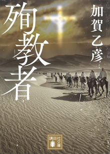 殉教者