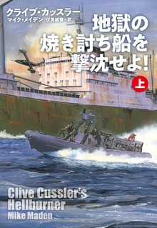 地獄の焼き討ち船を撃沈せよ！（扶桑社ＢＯＯＫＳミステリー）