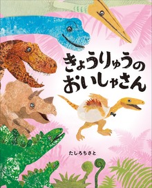 きょうりゅうのおいしゃさん ～ぴっかぴかえほん～