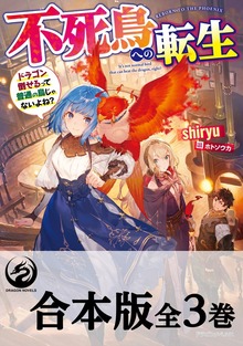 【合本版】不死鳥への転生 ドラゴン倒せるって普通の鳥じゃないよね？ 全３巻