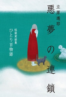 ひとり百物語 悪夢の連鎖 怪談実話集