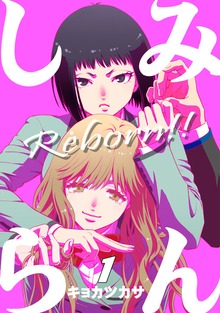 みんしら Reborn！！（ナンバーナイン）
